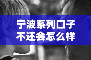 寧波系列口子不還會怎么樣？這些后果你可能真沒想到！