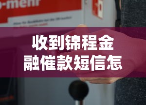 收到錦程金融催款短信怎么回事？真實經歷揭秘