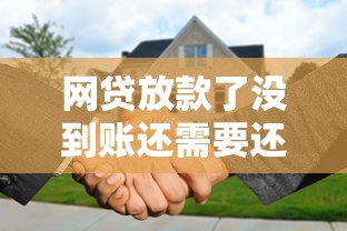 網(wǎng)貸放款了沒到賬還需要還款嗎？這5種情況要分清