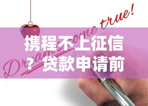 攜程不上征信？貸款申請(qǐng)前必看的三大真相