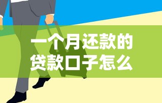 一個(gè)月還款的貸款口子怎么選？這5個(gè)低息平臺(tái)審核快