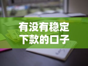 有沒(méi)有穩(wěn)定下款的口子？這5個(gè)正規(guī)平臺(tái)實(shí)測(cè)通過(guò)率高
