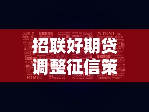 招聯(lián)好期貸調(diào)整征信策略，用戶必看！這幾個(gè)細(xì)節(jié)影響信用分
