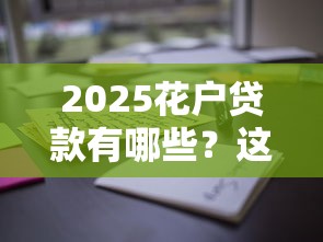 2025花戶貸款有哪些？這些正規渠道別錯過！