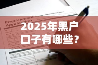 2025年黑戶口子有哪些？這5個隱藏渠道還能申請貸款