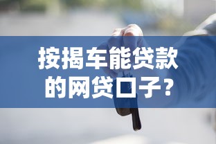 按揭車能貸款的網貸口子？這幾個平臺或許能解你燃眉之急