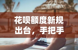 花唄額度新規出臺，手把手教你調整消費習慣