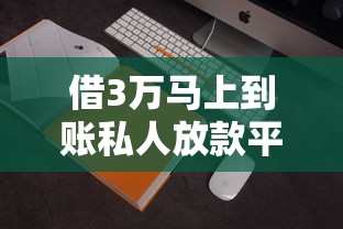 借3萬馬上到賬私人放款平臺有哪些？實測5家當天放款渠道
