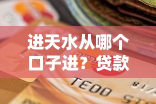進天水從哪個口子進？貸款渠道靠譜選擇及避坑指南