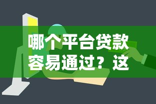 哪個平臺貸款容易通過？這幾個渠道審批快門檻低