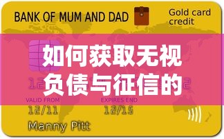 如何獲取無(wú)視負(fù)債與征信的貸款？試試這3種可行方案