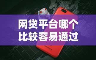 網(wǎng)貸平臺哪個比較容易通過額度大？這5個平臺審批快、額度高！