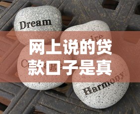 網(wǎng)上說的貸款口子是真的？3分鐘摸清套路，這些坑千萬別踩