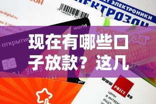 現(xiàn)在有哪些口子放款？這幾個平臺審核快、額度高