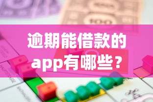 逾期能借款的app有哪些？這幾款或許能解你燃眉之急