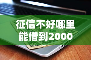 征信不好哪里能借到2000塊錢？這5個渠道實測有效