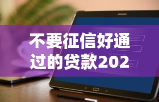 不要征信好通過的貸款2025有哪些？實測5個正規(guī)渠道