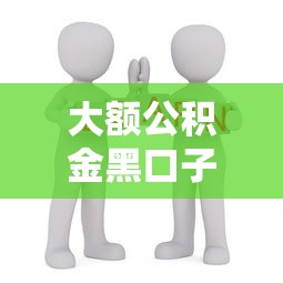 大額公積金黑口子背后：這3個坑90%的人不知道