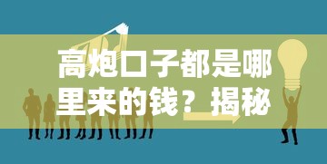 高炮口子都是哪里來的錢？揭秘背后資金鏈，這些風險要當心