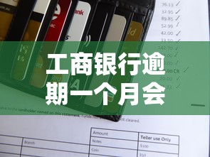 工商銀行逾期一個月會被凍結賬戶嗎？真實情況與應對建議