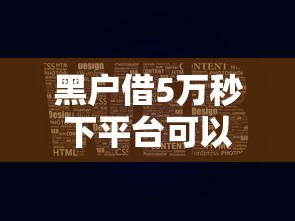 黑戶借5萬秒下平臺可以嗎？這些渠道或許能幫你解決難題