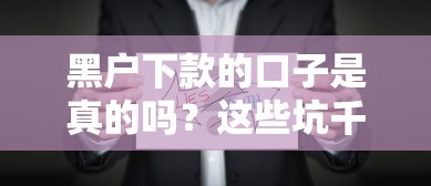 黑戶下款的口子是真的嗎？這些坑千萬別踩！