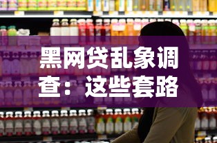 黑網貸亂象調查：這些套路正在掏空你的錢包