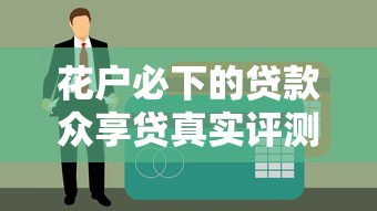 花戶必下的貸款眾享貸真實評測 征信花老哥親身經歷