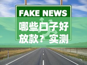 哪些口子好放款？實測10個門檻低放款快的正規渠道