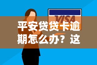 平安貸貸卡逾期怎么辦？這5個方法幫你解決還款難題