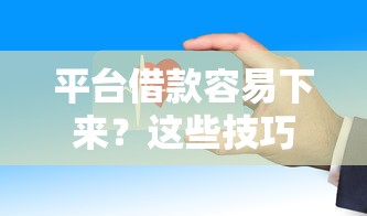平臺借款容易下來？這些技巧幫你快速通過審核