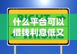 什么平臺可以借錢利息低又安全？不看征信也能下款的選擇