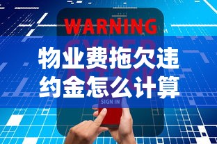 物業費拖欠違約金怎么計算？3種算法+真實案例解析