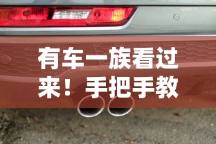 有車一族看過來！手把手教你選對5種汽車貸款方案