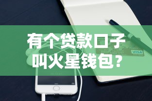 有個貸款口子叫火星錢包？真實測評告訴你這些隱藏細節