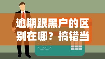逾期跟黑戶的區別在哪？搞錯當心被拒貸！