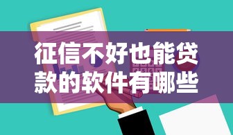 征信不好也能貸款的軟件有哪些？實測5個門檻低的小眾平臺