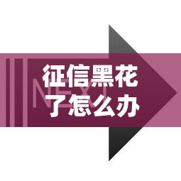 征信黑花了怎么辦??？別慌！3個步驟教你重新拿下貸款
