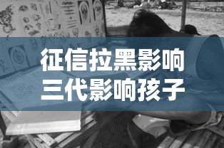 征信拉黑影響三代影響孩子當兵嗎？這些隱藏問題家長要警惕