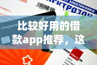 比較好用的借款app推薦，這幾個平臺審核快額度高