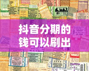 抖音分期的錢可以刷出來嗎？這幾點必須了解！