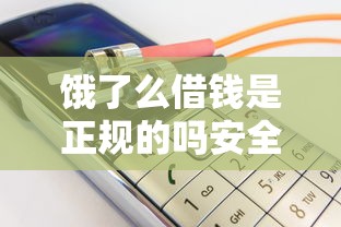 餓了么借錢是正規的嗎安全嗎？深度測評后說說真實體驗
