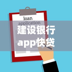 建設銀行app快貸借款流程詳解：3分鐘快速到賬技巧
