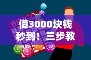 借3000塊錢秒到！三步教你快速解決資金難題