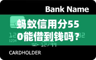 螞蟻信用分550能借到錢嗎？5個無擔保貸款平臺實測分析