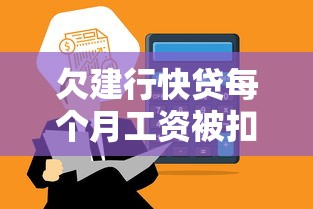 欠建行快貸每個月工資被扣？工資到賬就劃扣的真相你得知道
