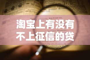 淘寶上有沒有不上征信的貸款？實測發(fā)現(xiàn)這幾點很關鍵