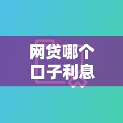 網(wǎng)貸哪個口子利息低？實測對比這5家更劃算