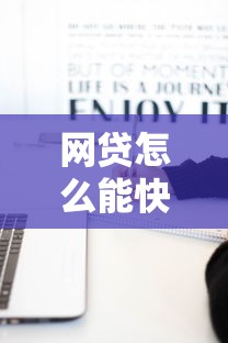 網貸怎么能快速上岸？過來人總結三個笨辦法