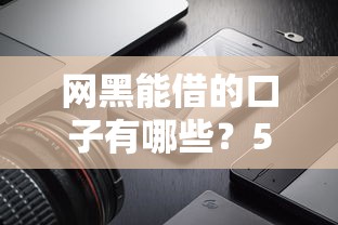 網黑能借的口子有哪些？5個征信差也能下款平臺測評